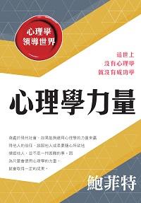 心理學力量:這世上沒有心理學就沒有成功學 出版公司:新Book House出版聯合發行總經銷 作者:鮑菲特 類型:科學科普-心理學 PDF電子書 繁體中文版