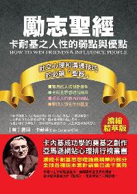 勵志聖經:卡耐基之人性的弱點與優點 出版公司:華志文化出版旭昇圖書總經銷 作者:戴爾.卡內基(Dale Carnegie) 類型:科學科普-心理學 PDF電子書 繁體中文版