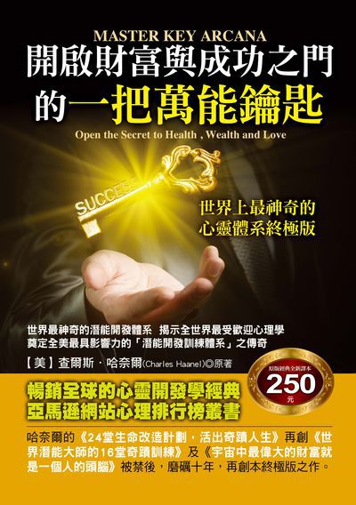 開啟財富與成功之門的一把萬能鑰匙 出版公司:華志文化 作者:查爾斯.哈奈爾(Charles Haanel) 類型:科學科普-心理學 PDF電子書 繁體中文版