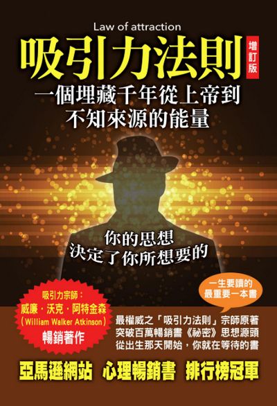 吸引力法則:一個埋藏千年從上帝到不知來源的能量 出版公司:華志文化出版旭昇圖書總經銷 作者:威廉.沃克.阿特金森(William Walker Atkinson) 類型:科學科普-心理學 PDF電子書 繁體中文版