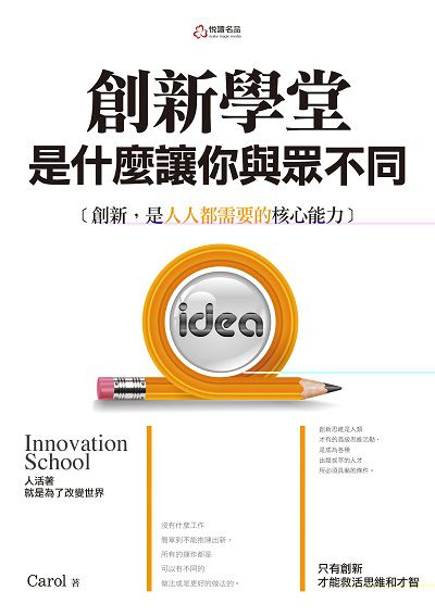 創新學堂:是什麼讓你與眾不同:創新, 是人人都需要的核心能力 出版公司:悅讀名品出版易可數位行銷總經銷 作者:Carol 類型:科學科普-心理學 PDF電子書 繁體中文版
