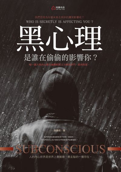 黑心理:是誰在偷偷的影響你 出版公司:悅讀名品出版易可數位行銷總經銷 作者:趙鵬程 類型:科學科普-心理學 PDF電子書 繁體中文版