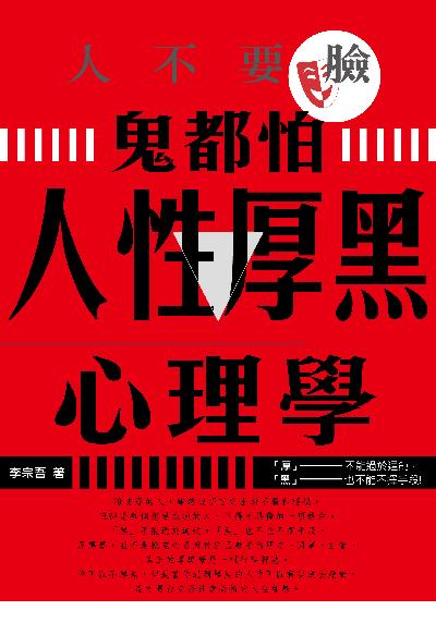 人不要臉, 鬼都怕:人性厚黑心理學 出版公司:讀品文化出版永續圖書總經銷 作者:李宗吾 類型:科學科普-心理學 PDF電子書 繁體中文版