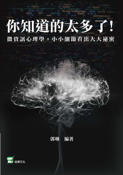 你知道的太多了!:微資訊心理學, 小小細節看出大大祕密 出版公司:清文華泉 作者:郭琳 類型:科學科普-心理學 EPUB電子書 繁體中文版