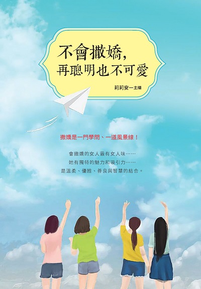 不會撒嬌, 再聰明也不可愛 出版公司:布拉格文創社出版楨德圖書總經銷 作者:莉莉安 類型:科學科普-心理學 PDF電子書 繁體中文版