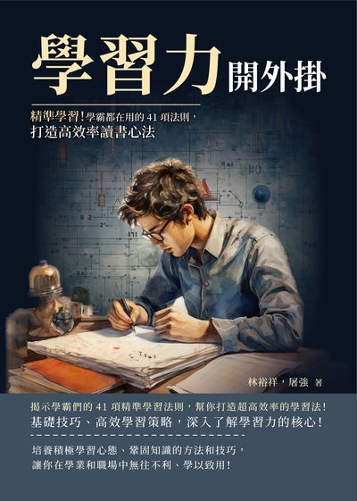 學習力開外掛:精準學習!學霸都在用的41項法則, 打造高效率讀書心法 出版公司:沐燁文化 作者:林裕祥、屠強 類型:科學科普-心理學 EPUB電子書 繁體中文版