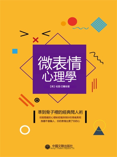 微表情心理學(精裝) 出版公司:新華先鋒 作者:(美)哈里.巴爾肯 類型:科學科普-心理學 EPUB電子書 繁體中文版