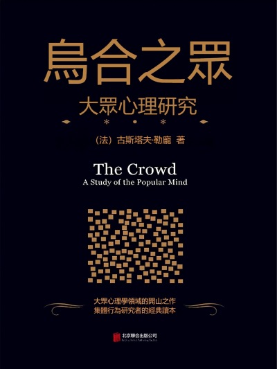 烏合之眾:大眾心理研究 出版公司:新華先鋒 作者:(法)古斯塔夫.勒龐 類型:科學科普-心理學 EPUB電子書 繁體中文版