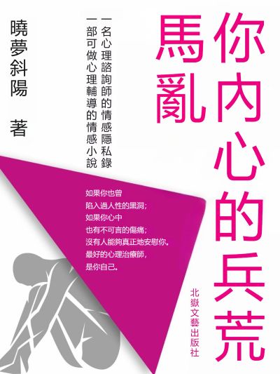 你內心的兵荒馬亂 出版公司:新華先鋒 作者:曉夢斜陽 類型:科學科普-心理學 EPUB電子書 繁體中文版