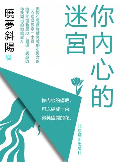 你內心的迷宮 出版公司:新華先鋒 作者:曉夢斜陽 類型:科學科普-心理學 EPUB電子書 繁體中文版