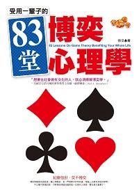 受用一輩子的83堂博奕心理學 出版公司:漢宇國際 作者:徐 類型:科學科普-心理學 PDF電子書 繁體中文版