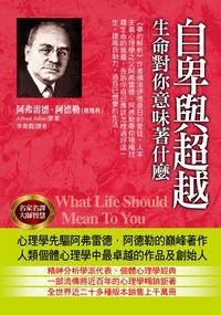 自卑與超越:生命對你意謂著什麼 出版公司:華志文化 作者:阿弗雷德.阿德勒(Alfred Adler) 類型:科學科普-心理學 PDF電子書 繁體中文版