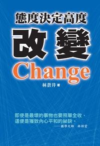 改變:態度決定高度 出版公司:潮21Book出版楨德圖書總經銷 作者:林蒼井 類型:科學科普-心理學 PDF電子書 繁體中文版