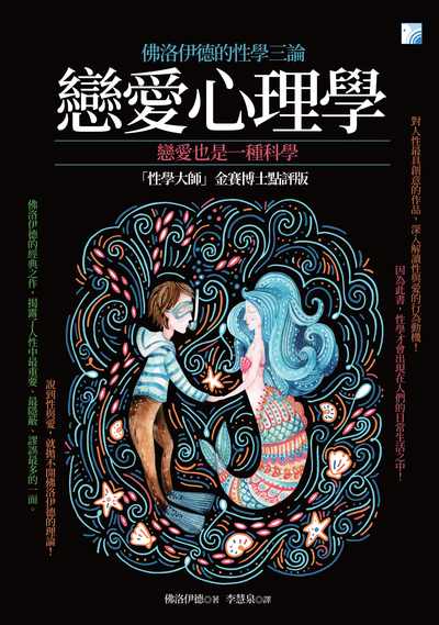 戀愛心理學:佛洛伊德的性學三論:戀愛也是一種科學 出版公司:海鴿文化出版創智文化總經銷 作者:佛洛伊德(Sigmund Freud) 類型:科學科普-心理學 PDF電子書 繁體中文版