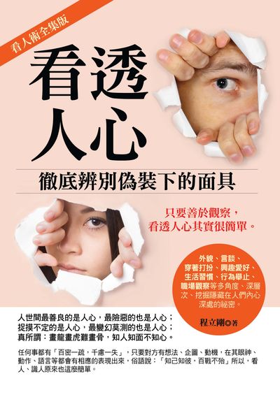 看透人心:徹底辨別偽裝下的面具 出版公司:華志文化 作者:程立剛 類型:科學科普-心理學 PDF電子書 繁體中文版