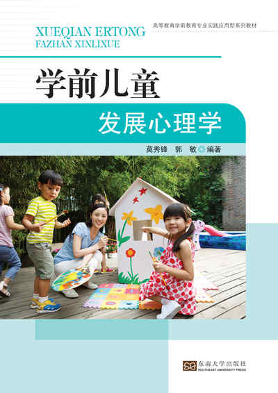 學前兒童發展心理學 出版公司:東南大學出版社 作者:莫秀鋒、郭敏 類型:科學科普-心理學 PDF電子書 繁體中文版
