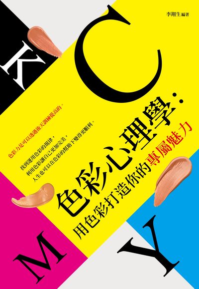 色彩心理學:用色彩打造你的專屬魅力 出版公司:讀品文化出版永續圖書總經銷 作者:李翔生 類型:科學科普-心理學 PDF電子書 繁體中文版