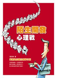 陌生開發心理戰 出版公司:華志文化 作者:葛京寧 類型:科學科普-心理學 PDF電子書 繁體中文版