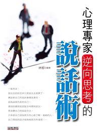 心理專家逆向思考的說話術 出版公司:新潮社 作者:林郁 類型:科學科普-心理學 PDF電子書 繁體中文版
