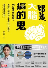 都是大腦搞的鬼:KO生活大騙局, 揭露行銷詭計.掌握社交秘技.搶得職場勝利 出版公司:時報 作者:謝伯讓 類型:科學科普-心理學 EPUB電子書 繁體中文版