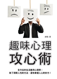 趣味心理攻心術 出版公司:新Book House出版聯合發行總經銷 作者:唐牧 類型:科學科普-心理學 PDF電子書 繁體中文版