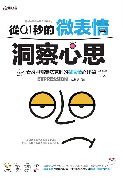 從0.1秒的微表情洞察心思:看透臉部無法克制的微表情心理學 出版公司:悅讀名品出版易可數位行銷總經銷 作者:林慧茹 類型:科學科普-心理學 PDF電子書 繁體中文版