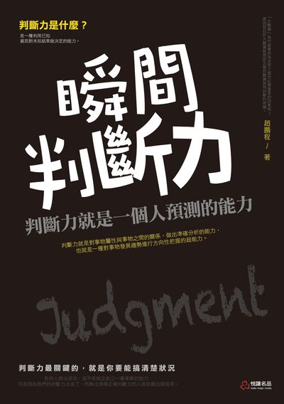 瞬間判斷力:判斷力就是一個人預測的能力 出版公司:悅讀名品出版易可數位行銷總經銷 作者:趙鵬程 類型:科學科普-心理學 PDF電子書 繁體中文版
