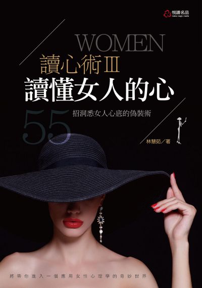 讀心術:55招洞悉女人心底的偽裝術. III, 讀懂女人的心 出版公司:悅讀名品出版易可數位行銷總經銷 作者:林慧茹 類型:科學科普-心理學 PDF電子書 繁體中文版