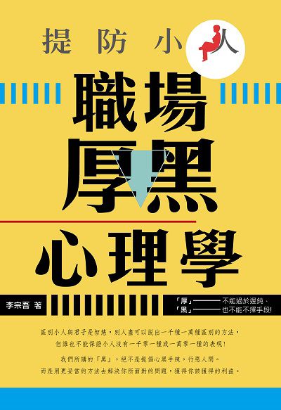 提防小人:職場厚黑心理學 出版公司:讀品文化出版永續圖書總經銷 作者:李宗吾 類型:科學科普-心理學 PDF電子書 繁體中文版