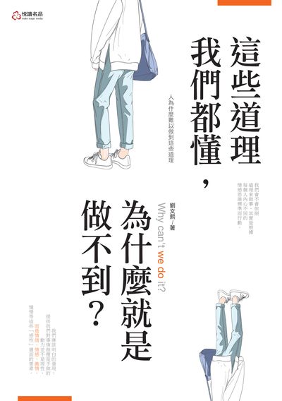這些道理我們都懂, 為什麼就是做不到 出版公司:悅讀名品出版易可數位行銷總經銷 作者:劉熙 類型:科學科普-心理學 PDF電子書 繁體中文版