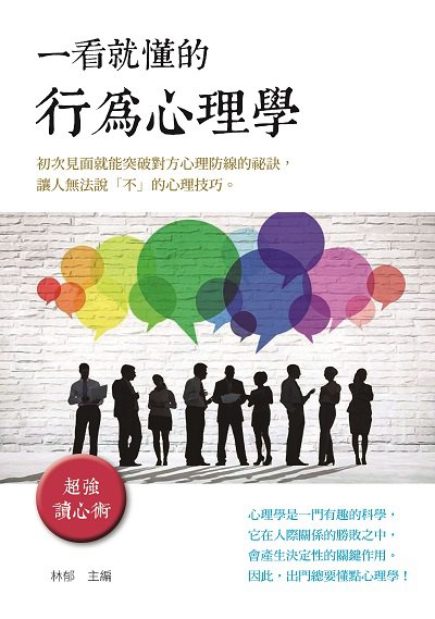 一看就懂的行為心理學:初次見面就能突破對方心理防線的祕訣, 讓人無法說「不」的心理技巧。 出版公司:新Book House出版聯合發行總經銷 作者:林郁 類型:科學科普-心理學 PDF電子書 繁體中文版