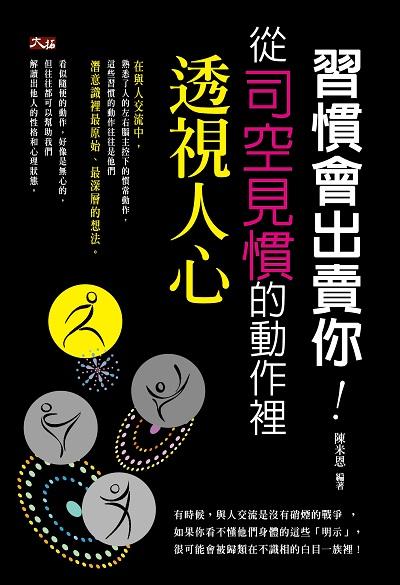 習慣會出賣你:從司空見慣的動作裡透視人心 出版公司:大拓文化出版永續圖書總經銷 作者:陳米恩 類型:科學科普-心理學 EPUB電子書 繁體中文版