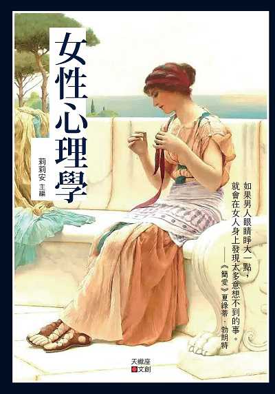 女性心理學 出版公司:新潮社文化出版創智文化總經銷 作者:莉莉安 類型:科學科普-心理學 PDF電子書 繁體中文版