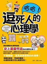 哈哈！逗死人的心理學 出版公司:菁品文化 作者:梁平、陳繪圖 類型:科學科普-心理學 PDF電子書 繁體中文版