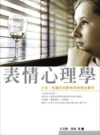 表情心理學 出版公司:華志文化 作者:王志艷、周強 類型:科學科普-心理學 EPUB電子書 繁體中文版