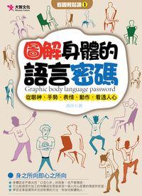 圖解身體的語言密碼:從眼神.手勢.表情.動作, 看透人心 出版公司:大智文化 作者:流沙 類型:科學科普-心理學 PDF電子書 繁體中文版