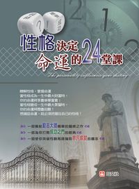 性格決定命運的24堂課 出版公司:旺文社 作者:林昊 類型:科學科普-心理學 PDF電子書 繁體中文版