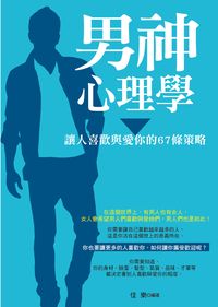男神心理學:讓人喜歡與愛你的67條策略 出版公司:菁品文化 作者:佳樂 類型:科學科普-心理學 PDF電子書 繁體中文版