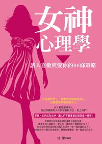 女神心理學:讓人喜歡與愛你的66條策略 出版公司:菁品文化 作者:佳樂 類型:科學科普-心理學 PDF電子書 繁體中文版