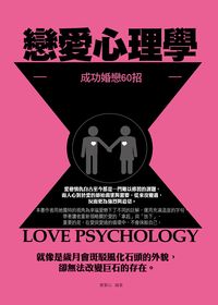戀愛心理學:成功婚戀60招 出版公司:菁品文化出版創智文化總經銷 作者:鄭絜心 類型:科學科普-心理學 PDF電子書 繁體中文版