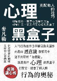 心理黑盒子 出版公司:潮21Book 作者:麥凡勒 類型:科學科普-心理學 PDF電子書 繁體中文版