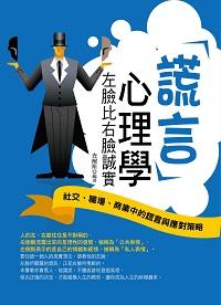 謊言心理學:左臉比右臉誠實 出版公司:菁品文化出版創智文化總經銷 作者:查爾斯 類型:科學科普-心理學 PDF電子書 繁體中文版