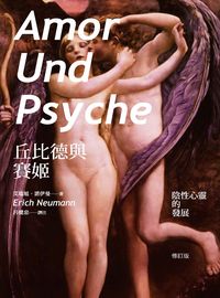 丘比德與賽姬:陰性心靈的發展 出版公司:獨立作家出版時報文化總經銷 作者:艾瑞旭.諾伊曼(Erich Neumann) 類型:科學科普-心理學 PDF電子書 繁體中文版