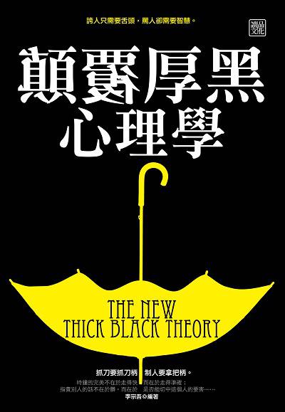 顛覆厚黑心理學 出版公司:讀品文化 作者:李宗吾 類型:科學科普-心理學 EPUB電子書 繁體中文版