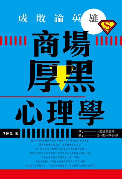 成敗論英雄:商場厚黑心理學 出版公司:讀品文化出版永續圖書總經銷 作者:李宗吾 類型:科學科普-心理學 PDF電子書 繁體中文版
