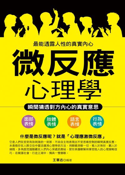 微反應心理學:瞬間猜透對方內心的真實意思:最能透露人性的真實內心 出版公司:華志文化出版旭昇圖書總經銷 作者:王華志 類型:科學科普-心理學 PDF電子書 繁體中文版