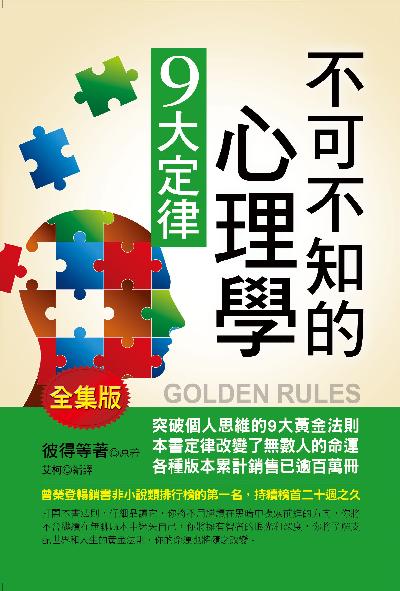 不可不知的心理學9大定律 出版公司:華志文化出版旭昇圖書總經銷 作者:彼得 類型:科學科普-心理學 PDF電子書 繁體中文版