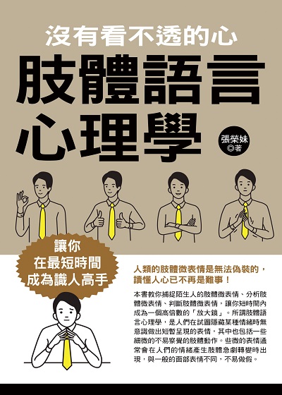 肢體語言心理學:沒有看不透的心 出版公司:華志文化 作者:張榮妹 類型:科學科普-心理學 PDF電子書 繁體中文版