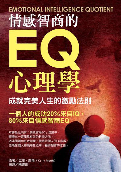 情感智商的EQ心理學 出版公司:華志文化 作者:克里.摩斯(Kelly Morth) 類型:科學科普-心理學 PDF電子書 繁體中文版