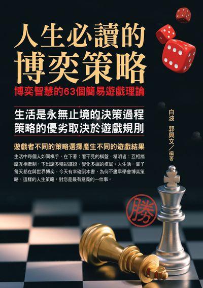 人生必讀的博奕策略:博奕智慧的63個簡易遊戲理論:生活是永無止境的決策過程 策略的優勢取決於遊戲規則 出版公司:華志文化出版旭昇圖書總經銷 作者:白波、郭興 類型:科學科普-心理學 PDF電子書 繁體中文版